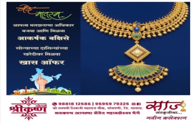 श्रीकृष्ण ज्वेलर्स पाचगणीचा गोल्डन फंडा, सोन्याचा घडणावळीवर 50 टक्के सूट मिळवा