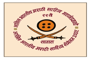 साताऱ्यात शनिवारी साहित्य संमेलनाच्या बोधचिन्हाचे अनावरण