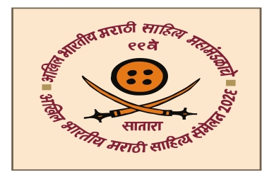 99 satara sahitya samlen 